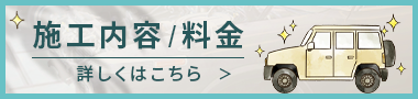 施工内容 / 料金